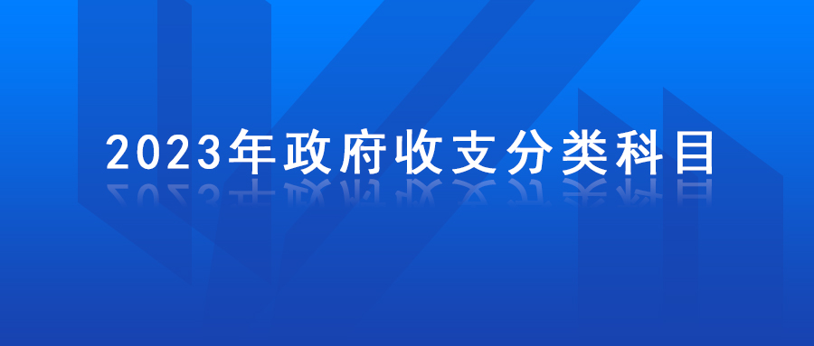 2023年政府收支分(fēn)類科(kē)目公(gōng)布