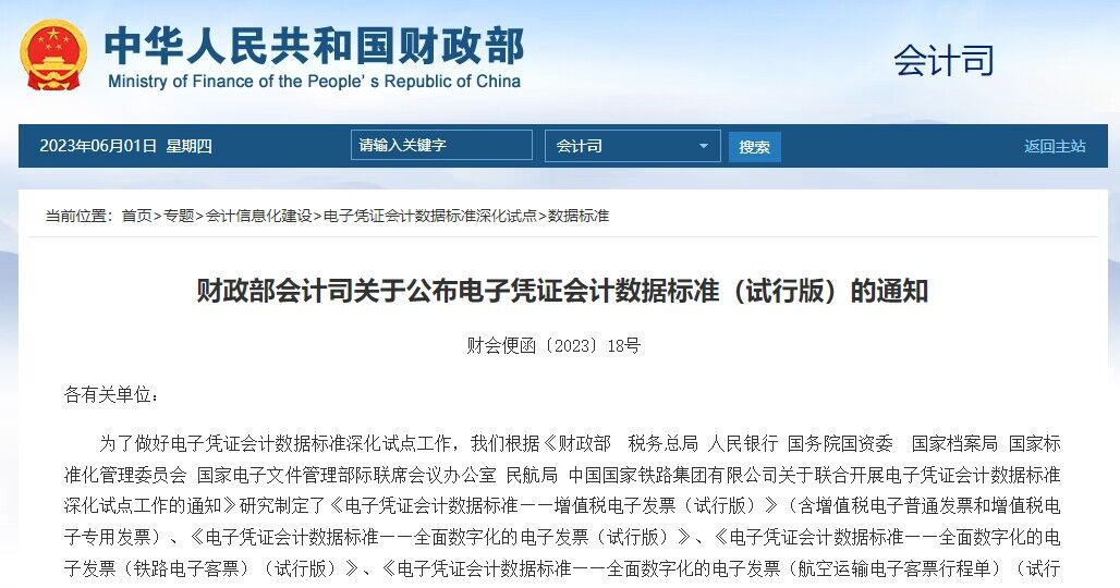 财政部會計司關于公(gōng)布電(diàn)子憑證會計數據标準（試行版）的通知