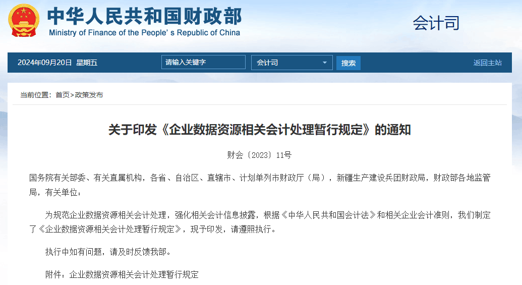 關于印發《企業數據資源相關會計處理(lǐ)暫行規定》的通知