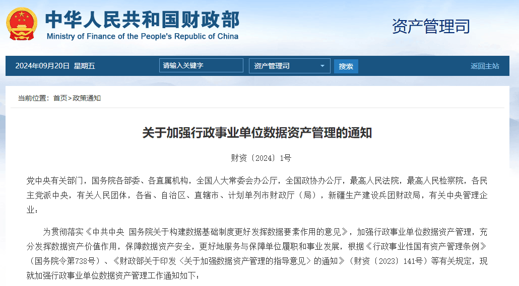 關于加強行政事業單位數據資産(chǎn)管理(lǐ)的通知