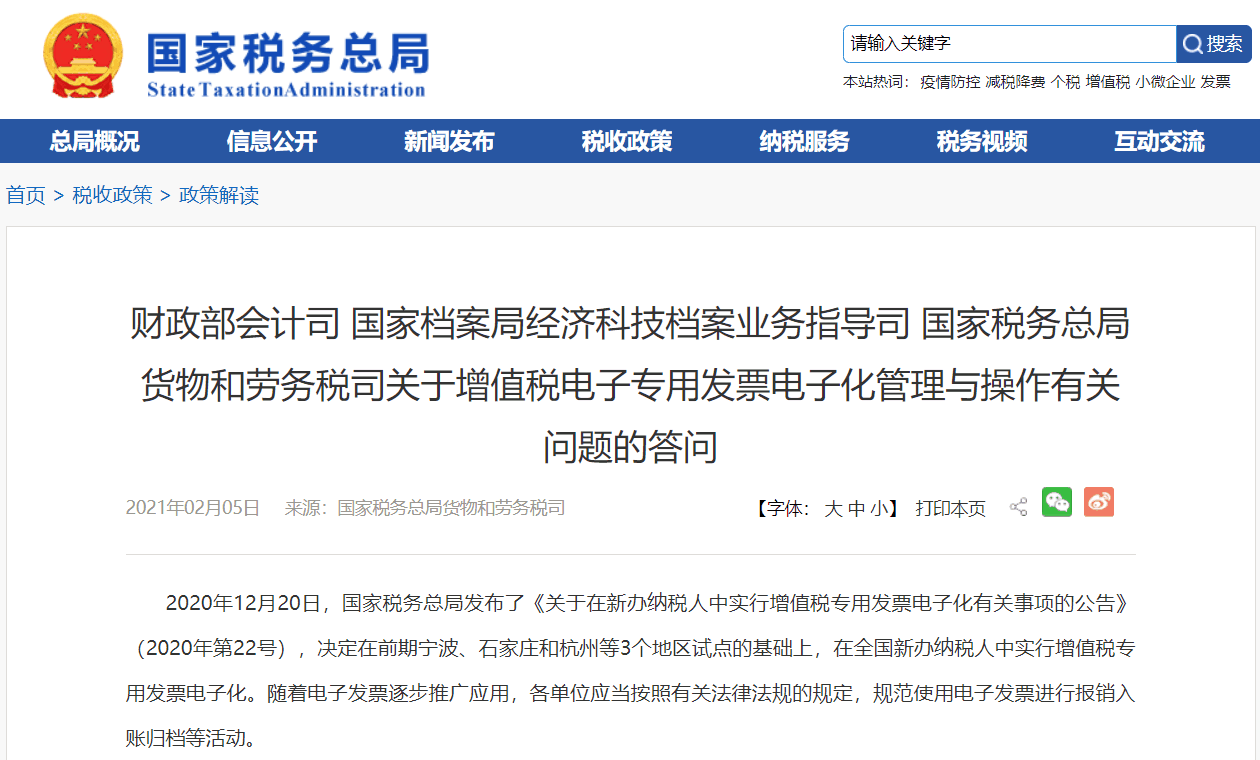财政部會計司 國(guó)家檔案局經濟科(kē)技(jì )檔案業務(wù)指導司 國(guó)家稅務(wù)總局貨物(wù)和勞務(wù)稅司關于增值稅電(diàn)子專用(yòng)發票電(diàn)子化管理(lǐ)與操作(zuò)有(yǒu)關問題的答(dá)問